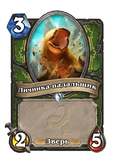 Карта Hearthstone «Личинка-падальщик»