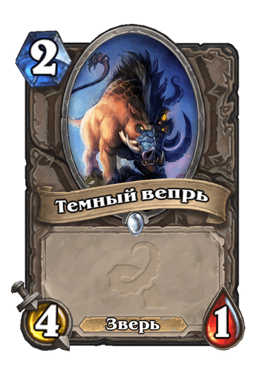 Карта Hearthstone «Темный вепрь»