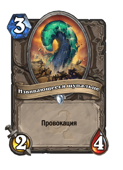 Карта Hearthstone «Извивающееся щупальце»