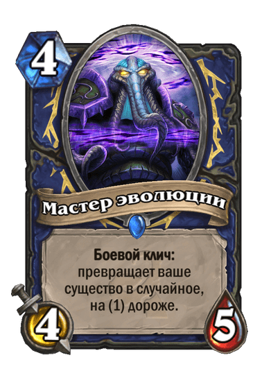 Карта Hearthstone «Мастер эволюции»