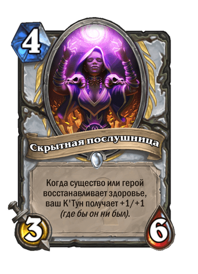Карта Hearthstone «Скрытная послушница»