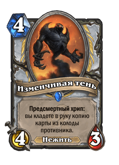 Карта Hearthstone «Изменчивая тень»
