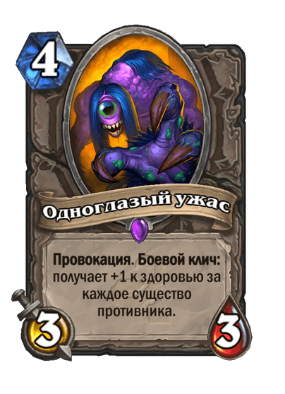 Карта Hearthstone «Одноглазый ужас»