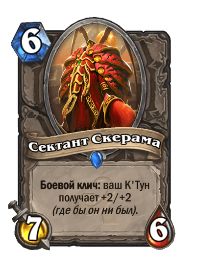 Карта Hearthstone «Сектант Скерама»