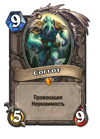 Карта Hearthstone «Соггот»