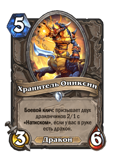 Карта Hearthstone «Хранитель Ониксии»