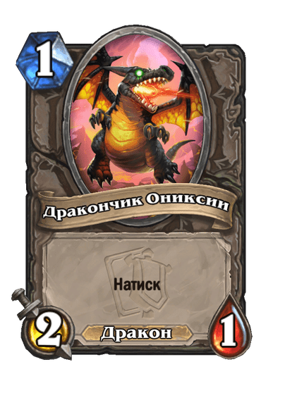 Карта Hearthstone «Дракончик Ониксии»