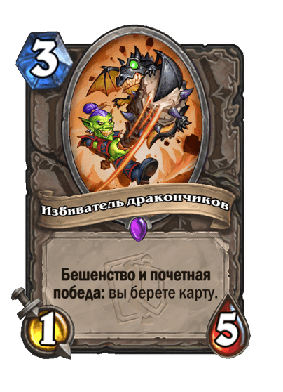 Карта Hearthstone «Избиватель дракончиков»