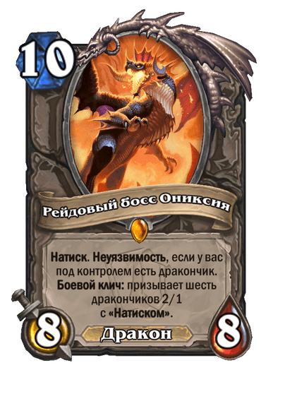 Карта Hearthstone «Рейдовый босс Ониксия»