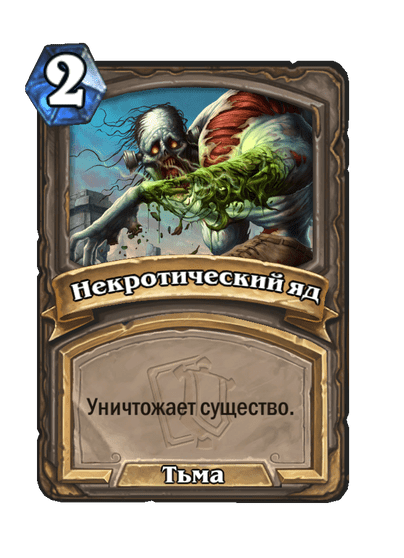 Карта Hearthstone «Некротический яд»