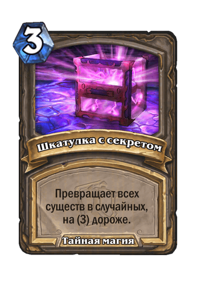 Карта Hearthstone «Шкатулка с секретом»