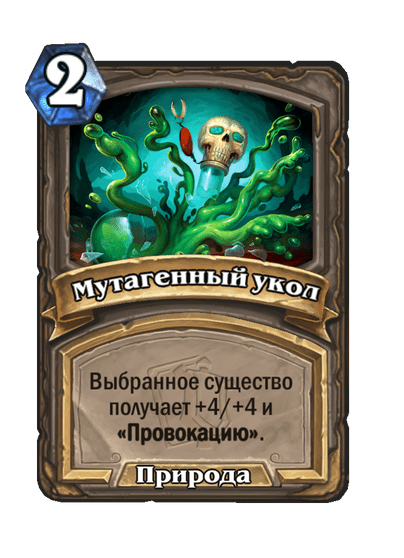 Карта Hearthstone «Мутагенный укол»