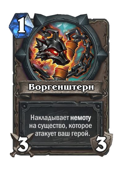 Карта Hearthstone «Воргенштерн»