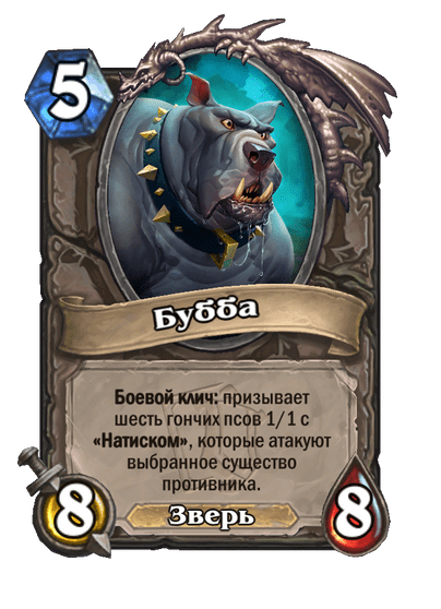 Карта Hearthstone «Бубба»
