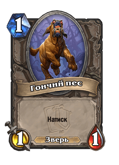 Карта Hearthstone «Гончий пес»