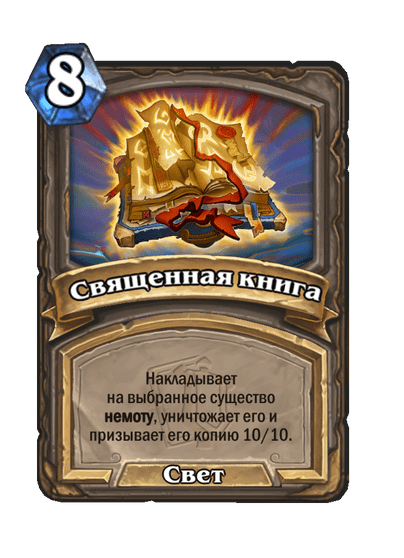 Карта Hearthstone «Священная книга»