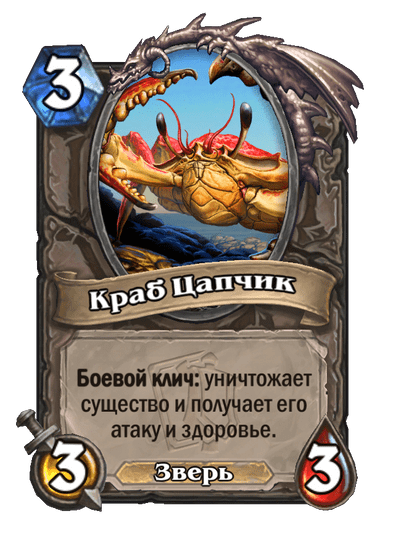 Карта Hearthstone «Краб Цапчик»