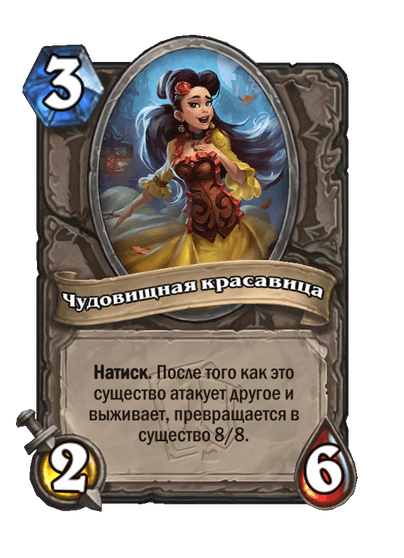 Карта Hearthstone «Чудовищная красавица»
