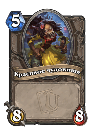 Карта Hearthstone «Красивое чудовище»