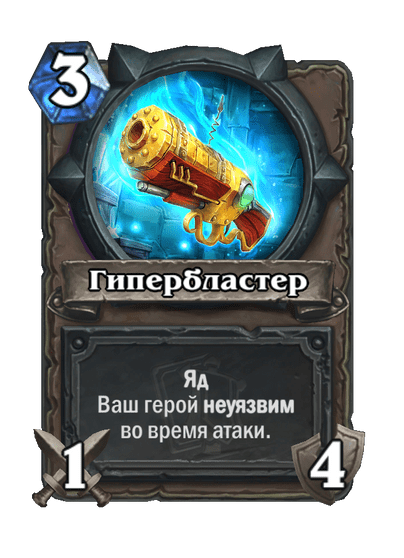 Карта Hearthstone «Гипербластер»