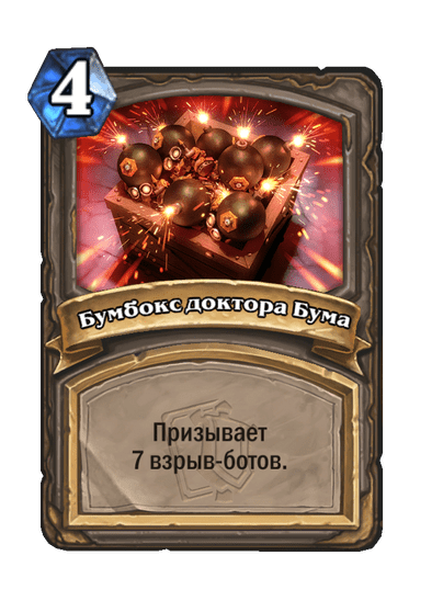 Карта Hearthstone «Бумбокс доктора Бума»