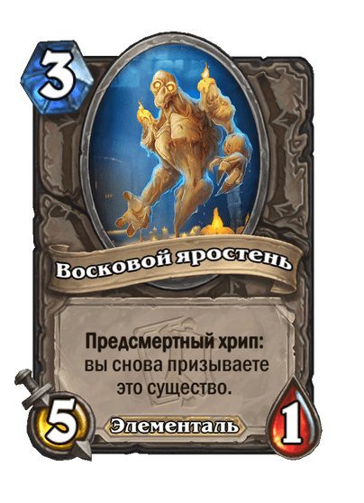 Карта Hearthstone «Восковой яростень»