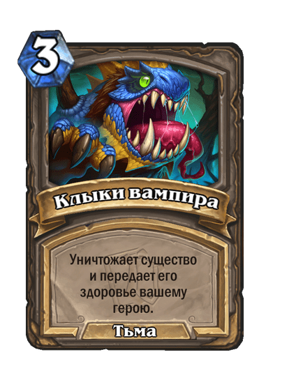 Карта Hearthstone «Клыки вампира»