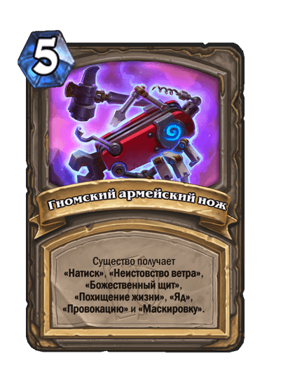 Карта Hearthstone «Гномский армейский нож»