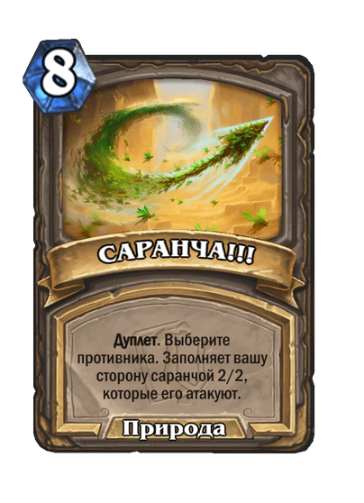 Карта Hearthstone «САРАНЧА!!!»