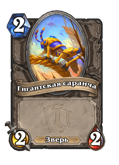 Карта Hearthstone «Гигантская саранча»
