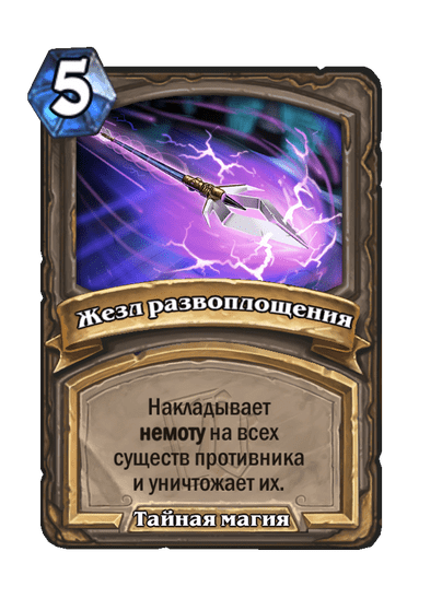 Карта Hearthstone «Жезл развоплощения»