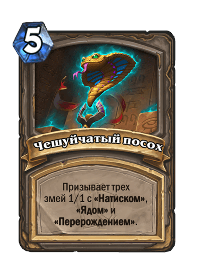 Карта Hearthstone «Чешуйчатый посох»