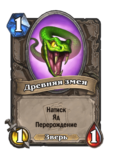 Карта Hearthstone «Древняя змея»