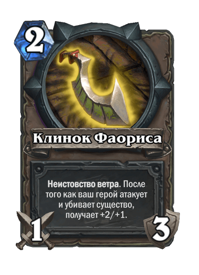 Карта Hearthstone «Клинок Фаориса»