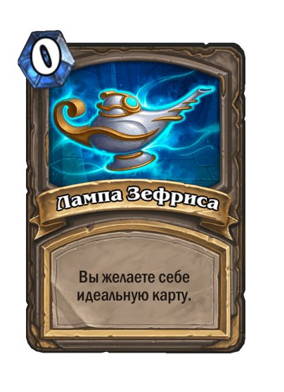 Карта Hearthstone «Лампа Зефриса»