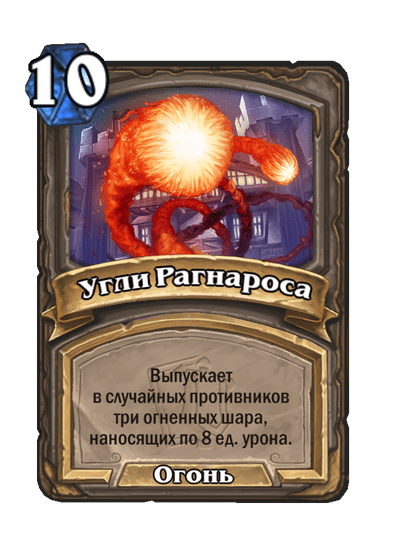 Карта Hearthstone «Угли Рагнароса»