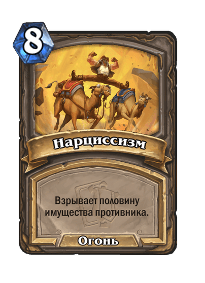 Карта Hearthstone «Нарциссизм»