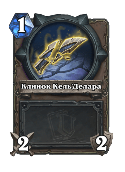 Карта Hearthstone «Клинок Кель'Делара»