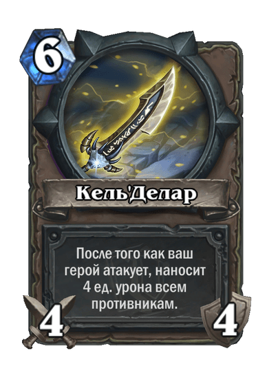 Карта Hearthstone «Кель'Делар»