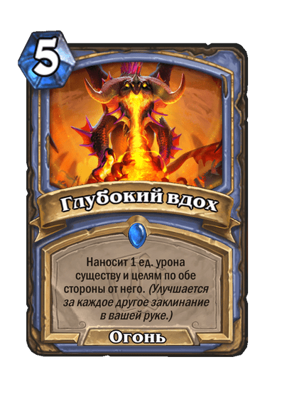 Карта Hearthstone «Глубокий вдох»