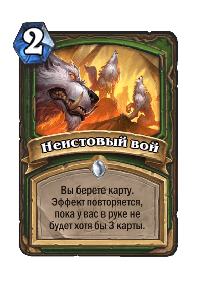 Карта Hearthstone «Неистовый вой»