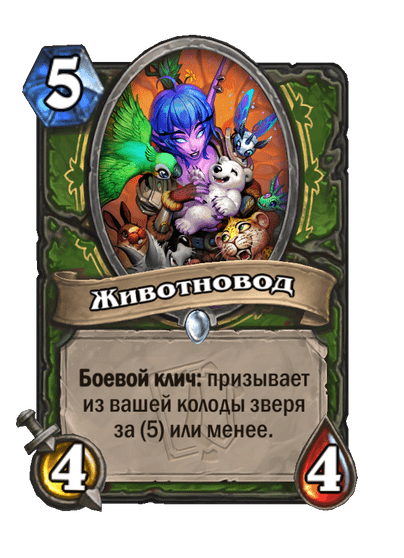 Карта Hearthstone «Животновод»