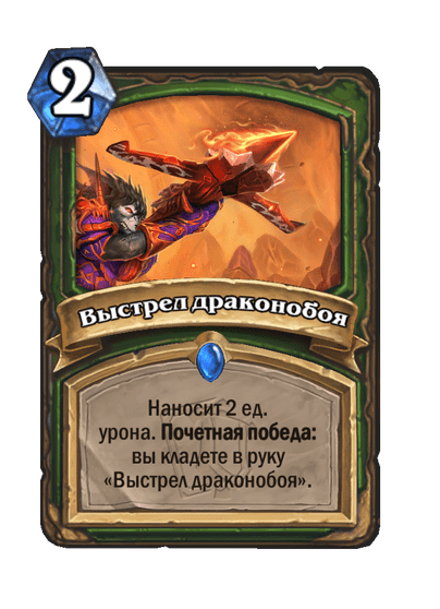 Карта Hearthstone «Выстрел драконобоя»