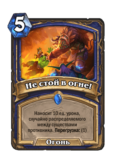Карта Hearthstone «Не стой в огне!»