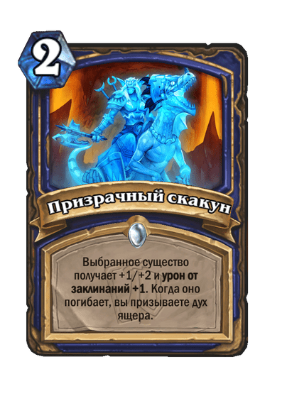 Карта Hearthstone «Призрачный скакун»