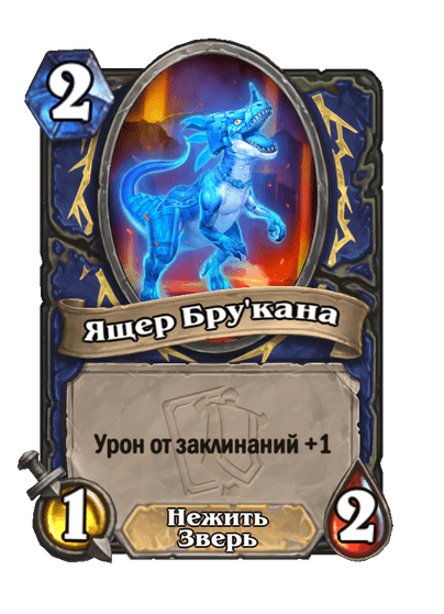 Карта Hearthstone «Ящер Бру'кана»