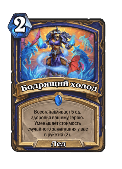 Карта Hearthstone «Бодрящий холод»
