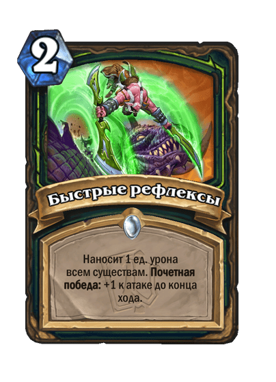 Карта Hearthstone «Быстрые рефлексы»