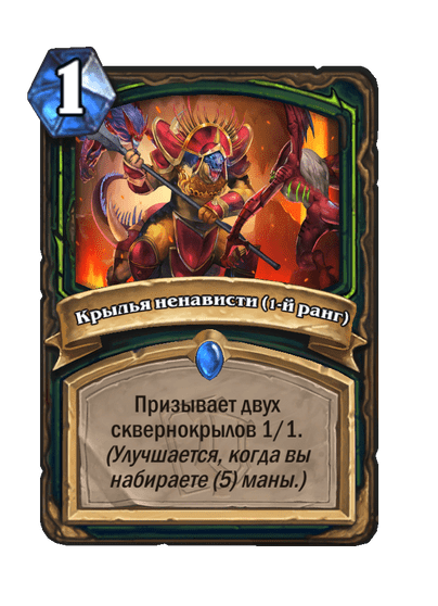 Карта Hearthstone «Крылья ненависти (1-й ранг)»