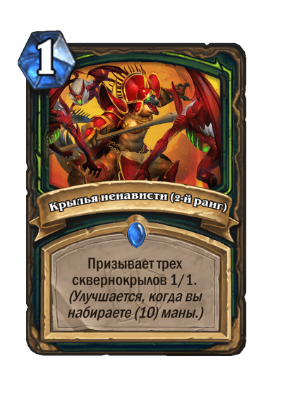 Карта Hearthstone «Крылья ненависти (2-й ранг)»